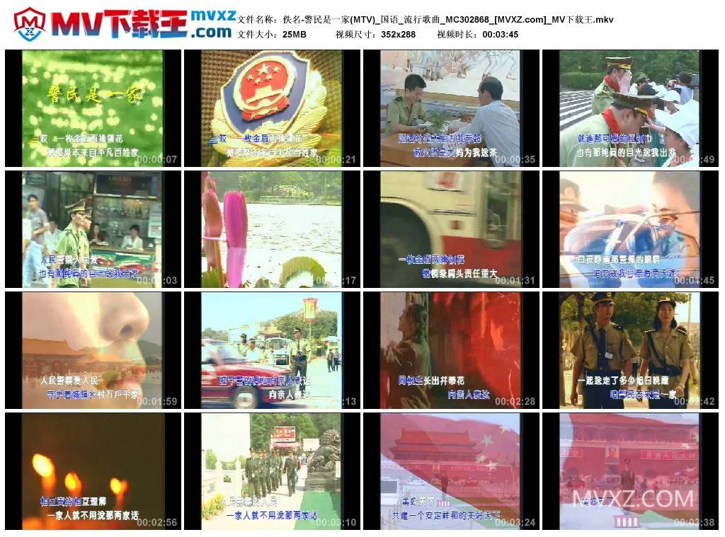 佚名-警民是一家(MTV)_国语_流行歌曲_MC302868